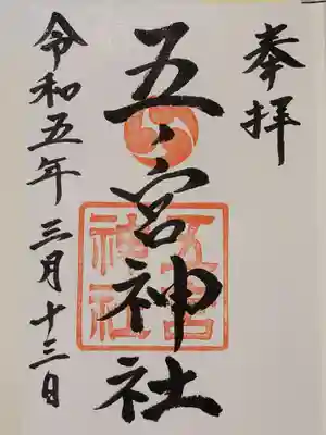 五宮神社(兵庫県)