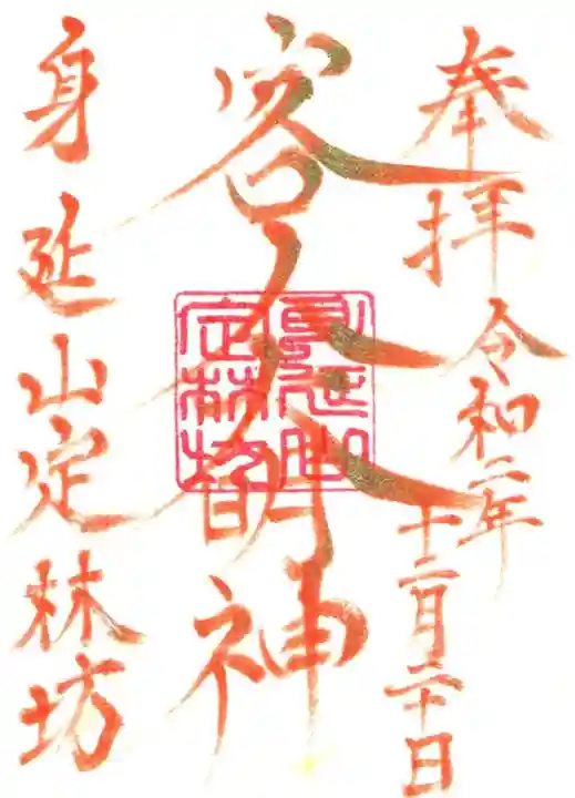 日蓮宗 総本山 塔頭 定林坊(じょうりんぼう)の御朱印