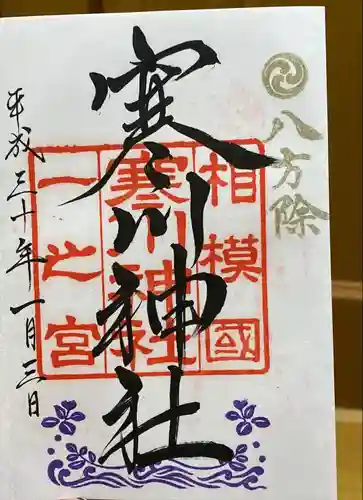 寒川神社の御朱印