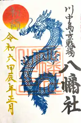 川中島古戦場八幡社(長野県)