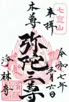 浄林寺の御朱印