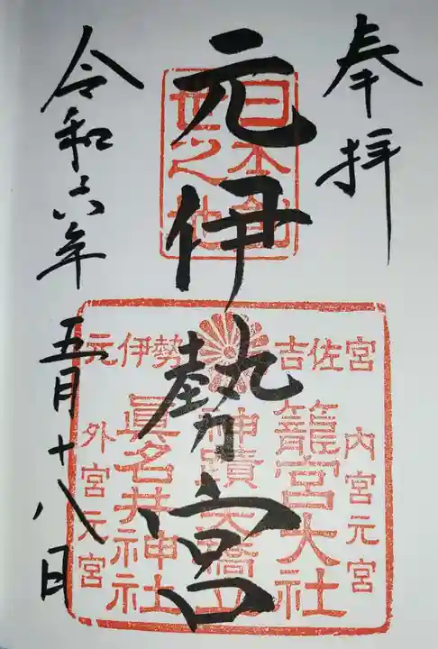 丹後一ノ宮 元伊勢 籠神社の御朱印