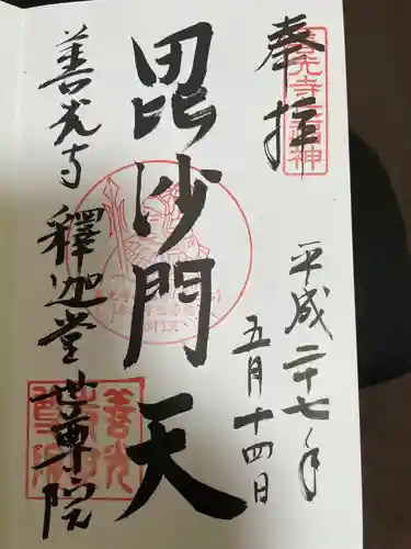 世尊院の御朱印