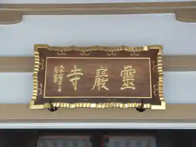 霊巌寺のその他建物