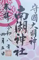 南湖神社の御朱印