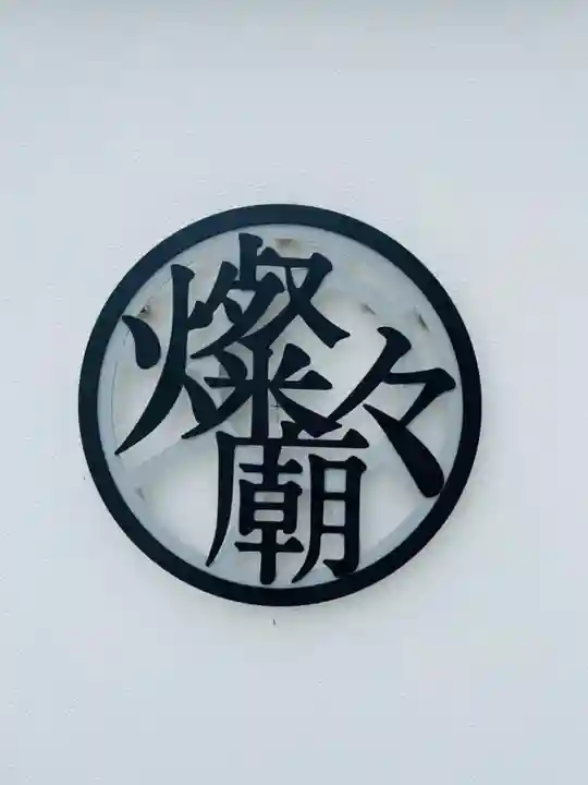 遠照寺のその他建物