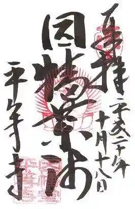 平等寺(因幡堂)の御朱印