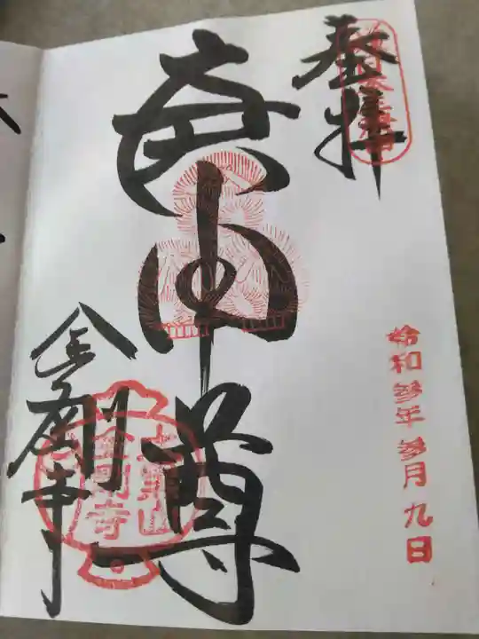 金剛寺(八坂庚申堂)(京都府)