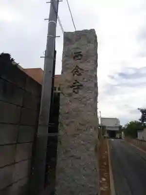 西念寺(東京都)