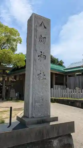 八劔神社(大阪府)