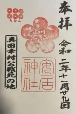 大坂夏の陣。真田幸村公の戦死の地です。