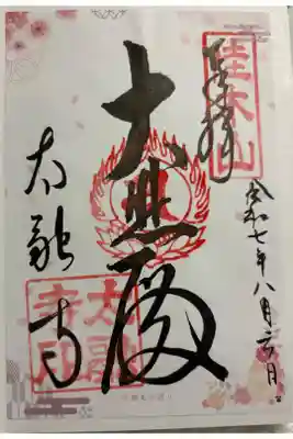 太融寺　大阪メトロ花御朱印めぐり