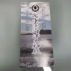 七重浜海津見神社(北海道)