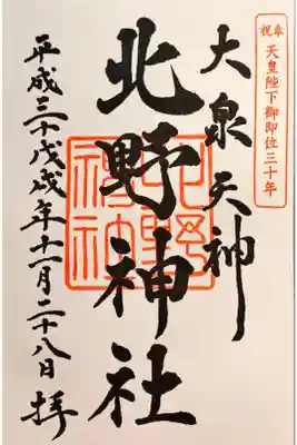 北野神社の御朱印