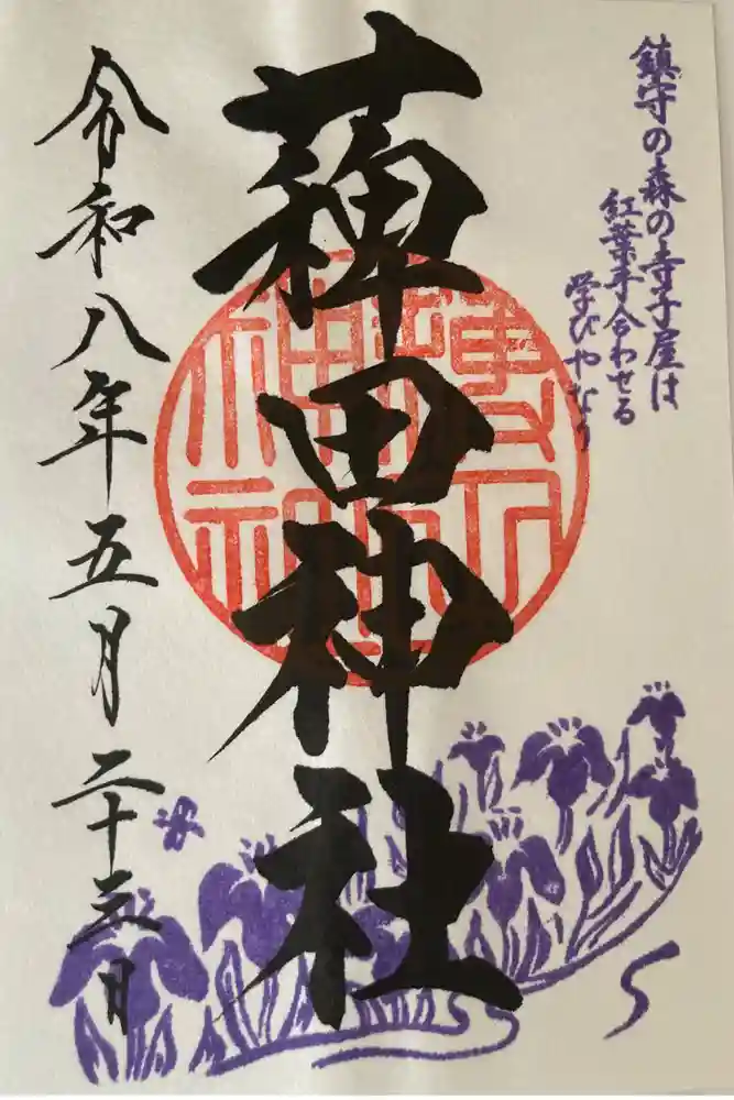薭田神社の御朱印