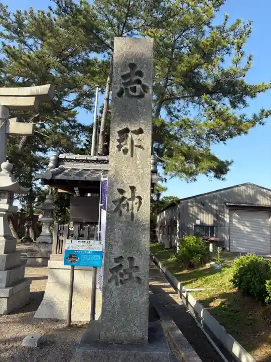 志那神社の{uncategorized: "未分類", other: "その他", undefined: "問題あり", building: "その他建物", grave: "お墓", sacred_gate: "鳥居", guardian: "狛犬", statue: "像", buddha: "仏像", history: "歴史", nature: "自然", garden: "庭園", animal: "動物", pagoda: "塔", temizu: "手水舎", mountain_gate: "山門・神門", sanctuary: "本殿・本堂", subordinate: "末社・摂社", art: "芸術", scenery: "景色", jizo: "地蔵", ema: "絵馬", goshuin: "御朱印", omikuji: "おみくじ", items: "授与品その他", amulet: "お守り", goshuincho: "御朱印帳", eats: "食事", festival: "お祭り", votive_dance: "神楽", shichigosan: "七五三参", wedding: "結婚式", experience: "体験その他", initially: "初詣", around: "周辺", anti_infection: "感染症対策"}