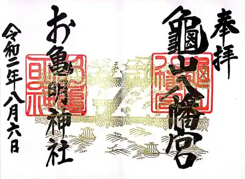 亀山八幡宮の御朱印