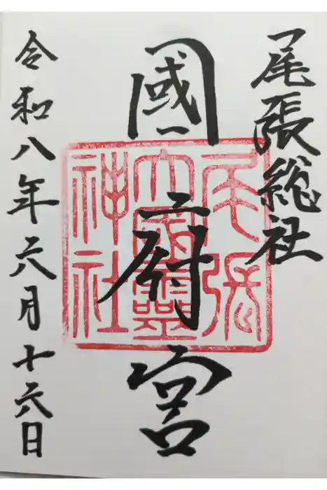 尾張大國霊神社(国府宮)の御朱印