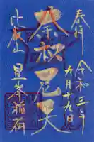 比叡山延暦寺の御朱印