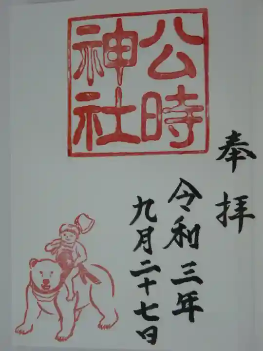 公時神社の御朱印