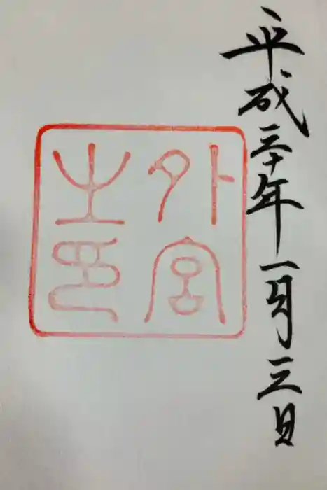 伊勢神宮外宮（豊受大神宮）の御朱印