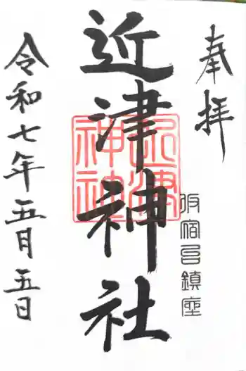 近津神社の御朱印 2025年05月