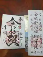 鹿苑寺(金閣寺)の御朱印