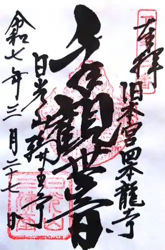 四本龍寺の御朱印