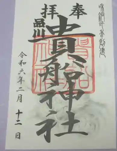 品川貴船神社の御朱印