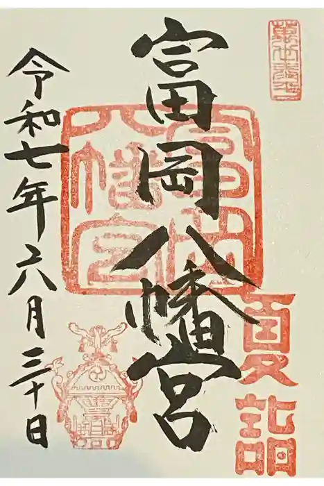 富岡八幡宮の御朱印