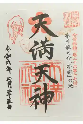 天満神社の御朱印 2024年02月