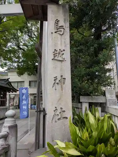 鳥越神社(東京都)