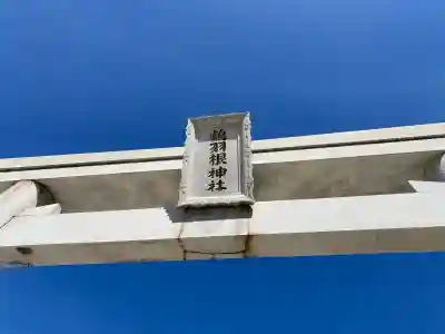 鶴羽根神社の{uncategorized: "未分類", other: "その他", undefined: "問題あり", building: "その他建物", grave: "お墓", sacred_gate: "鳥居", guardian: "狛犬", statue: "像", buddha: "仏像", history: "歴史", nature: "自然", garden: "庭園", animal: "動物", pagoda: "塔", temizu: "手水舎", mountain_gate: "山門・神門", sanctuary: "本殿・本堂", subordinate: "末社・摂社", art: "芸術", scenery: "景色", jizo: "地蔵", ema: "絵馬", goshuin: "御朱印", omikuji: "おみくじ", items: "授与品その他", amulet: "お守り", goshuincho: "御朱印帳", eats: "食事", festival: "お祭り", votive_dance: "神楽", shichigosan: "七五三参", wedding: "結婚式", experience: "体験その他", initially: "初詣", around: "周辺", anti_infection: "感染症対策"}