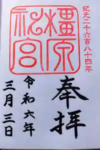 橿原神宮の御朱印