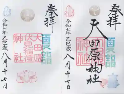 大田原神社(栃木県)