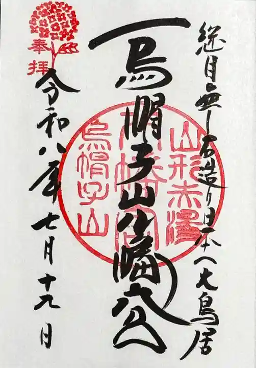 烏帽子山八幡宮の御朱印