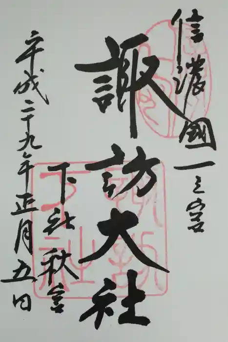 諏訪大社下社秋宮の御朱印