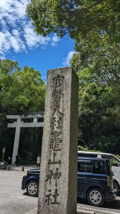 竈山神社(和歌山県)