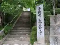 高林寺(福島県)