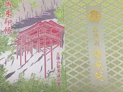 皆成院の御朱印帳