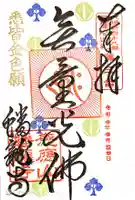 蟠龍寺の御朱印