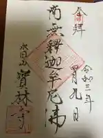 寶林寺の御朱印