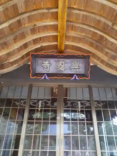 興国寺の本殿・本堂