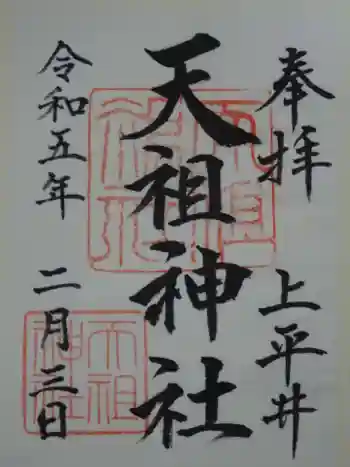 上平井天祖神社の御朱印 2023年02月
