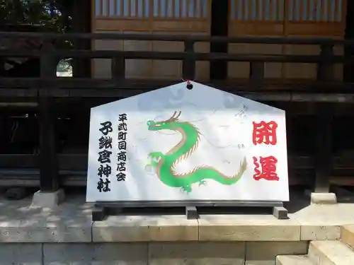 子鍬倉神社の絵馬