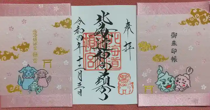 北海道神宮頓宮の御朱印