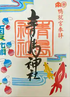 青島神社（青島神宮）の御朱印