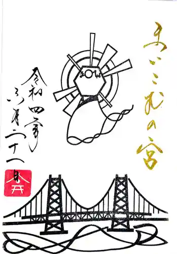 舞子六神社／まいこむの宮の御朱印