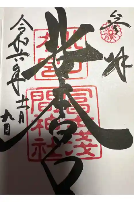 北口本宮冨士浅間神社の御朱印