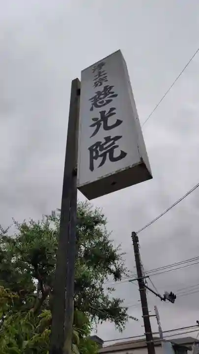 慈光院(静岡県)